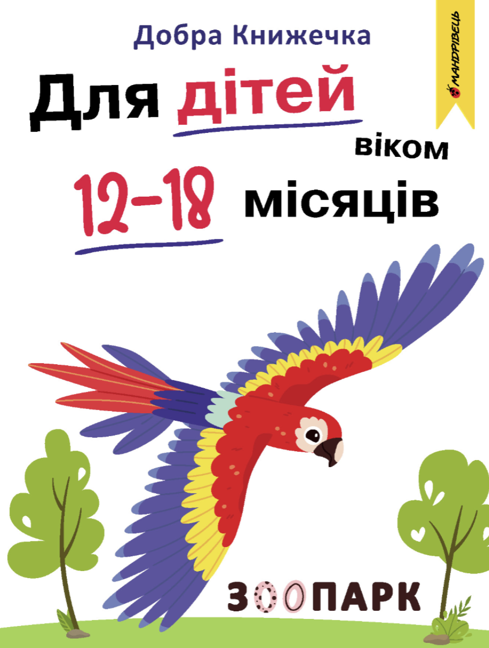 Добра книжечка. Для дітей віком 12-18 місяців. Зоопарк