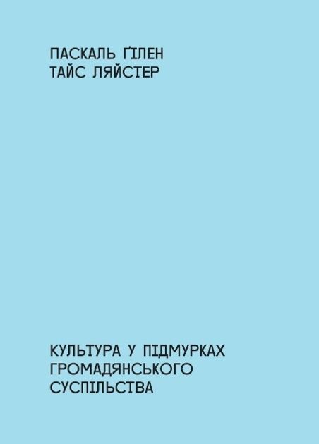 Культура в підмурках громадянського суспільства