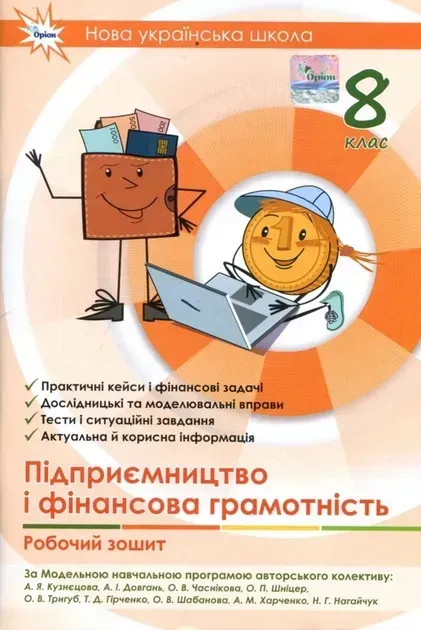 Підприємництво і фінансова грамотність. 8 клас. Робочий...