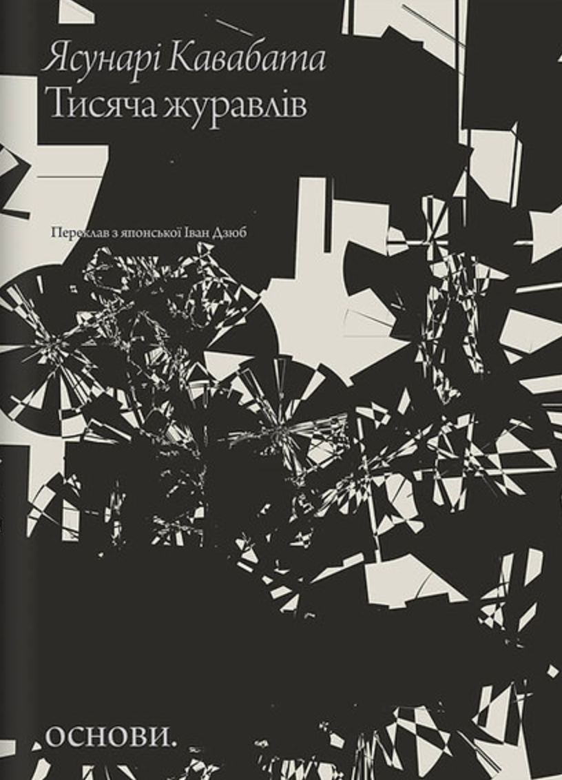 Тисяча журавлів