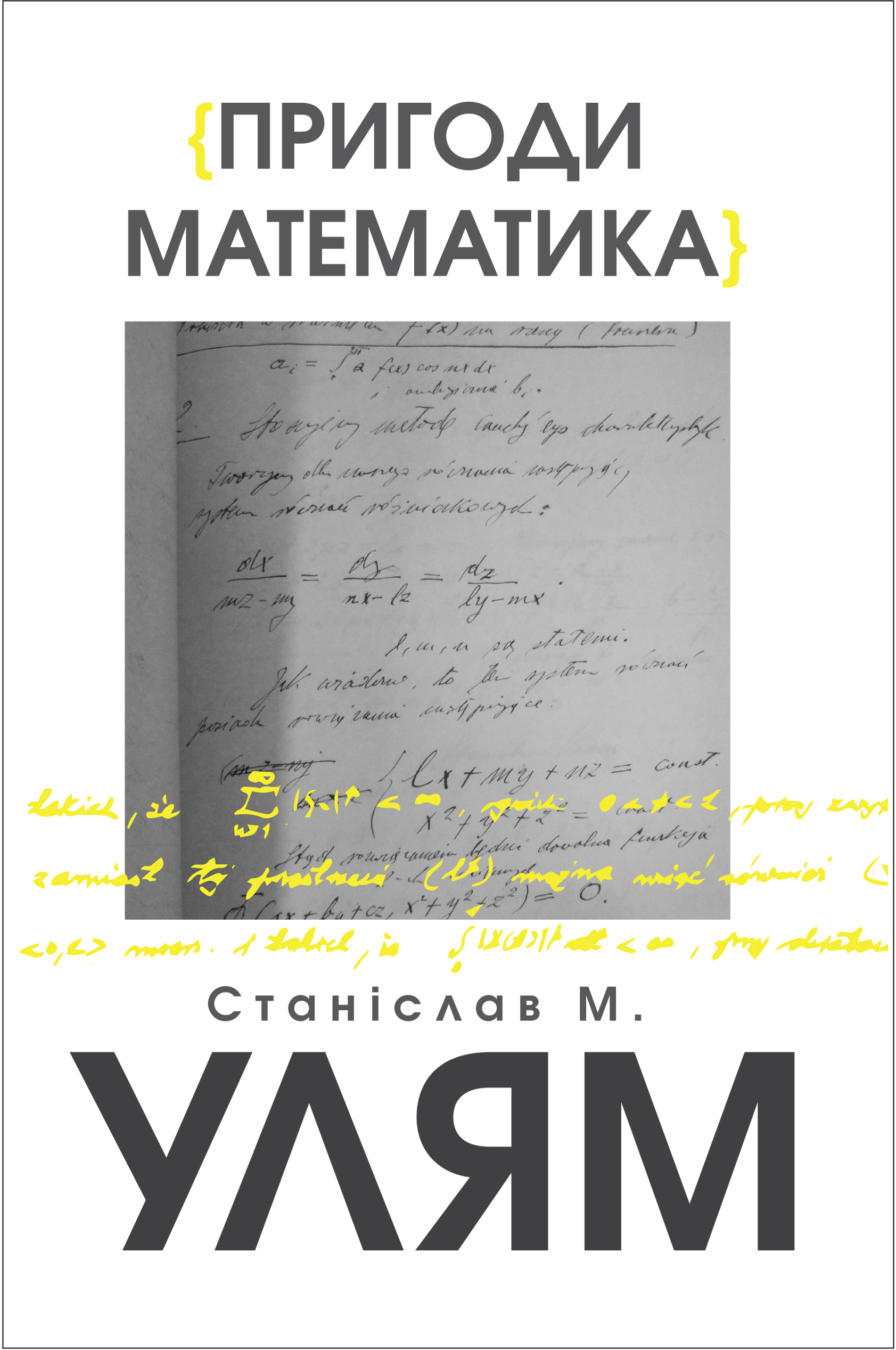 Пригоди математика