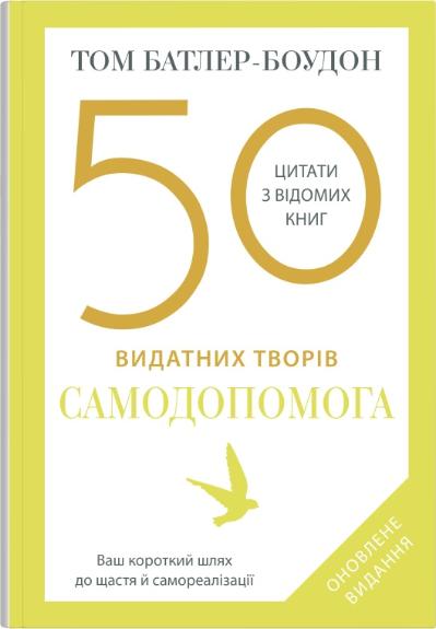 50 видатних творів. Самодопомога