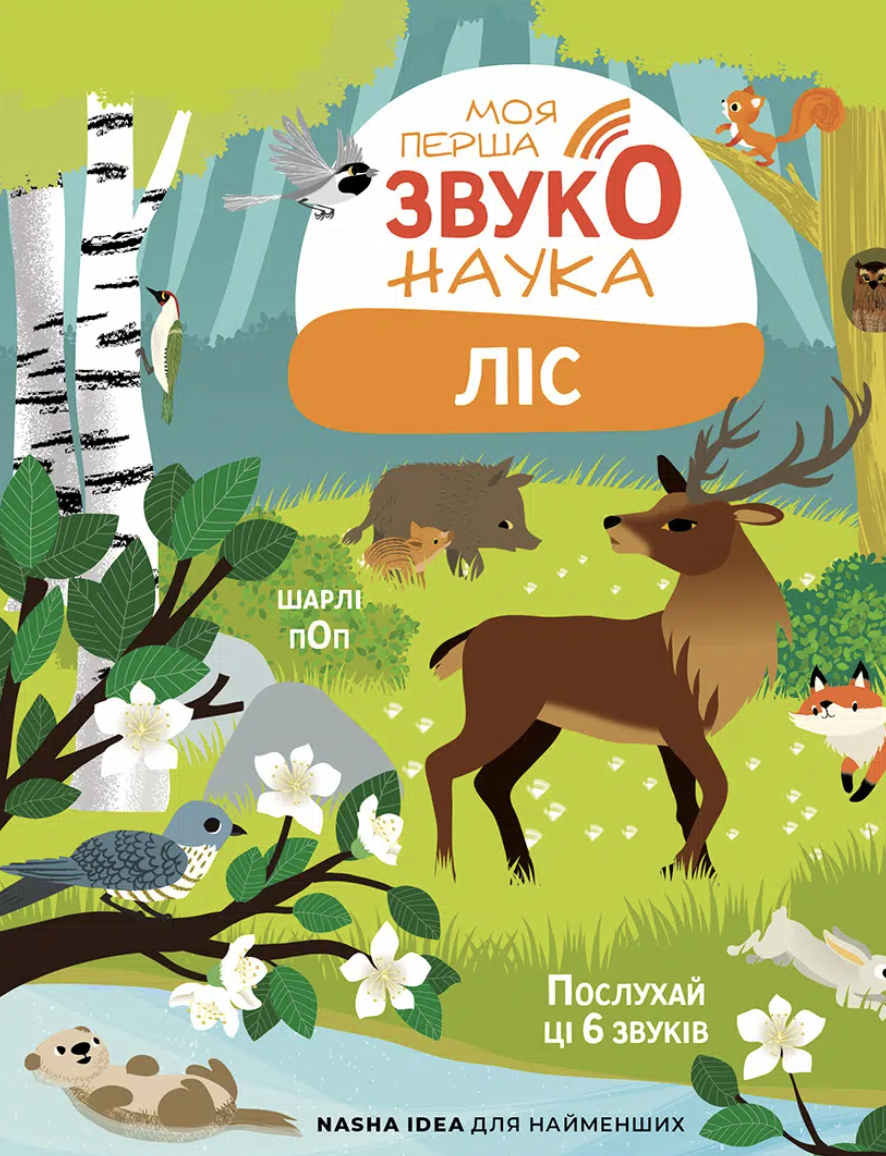 Моя перша звуконаука. Ліс