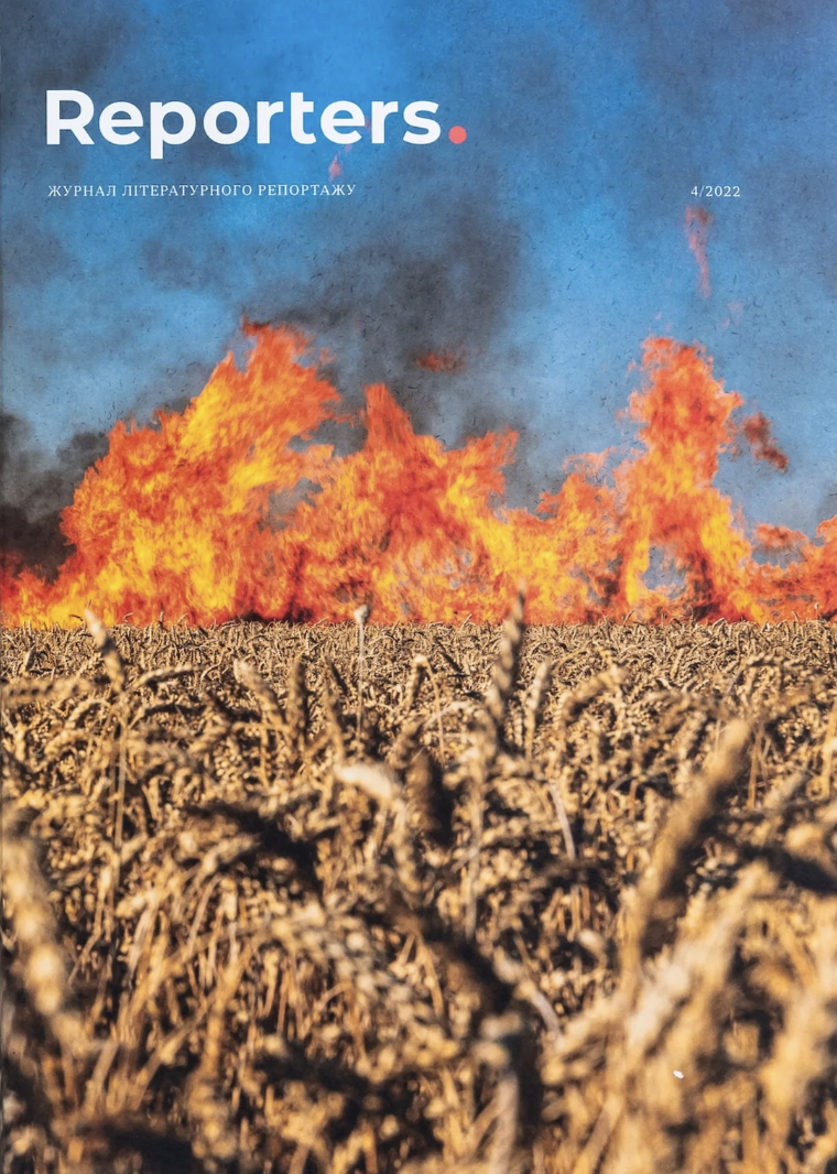 Reporters. Культура пам'яті