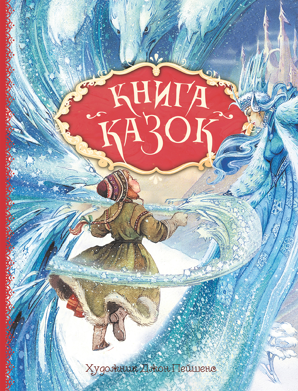 Книга казок