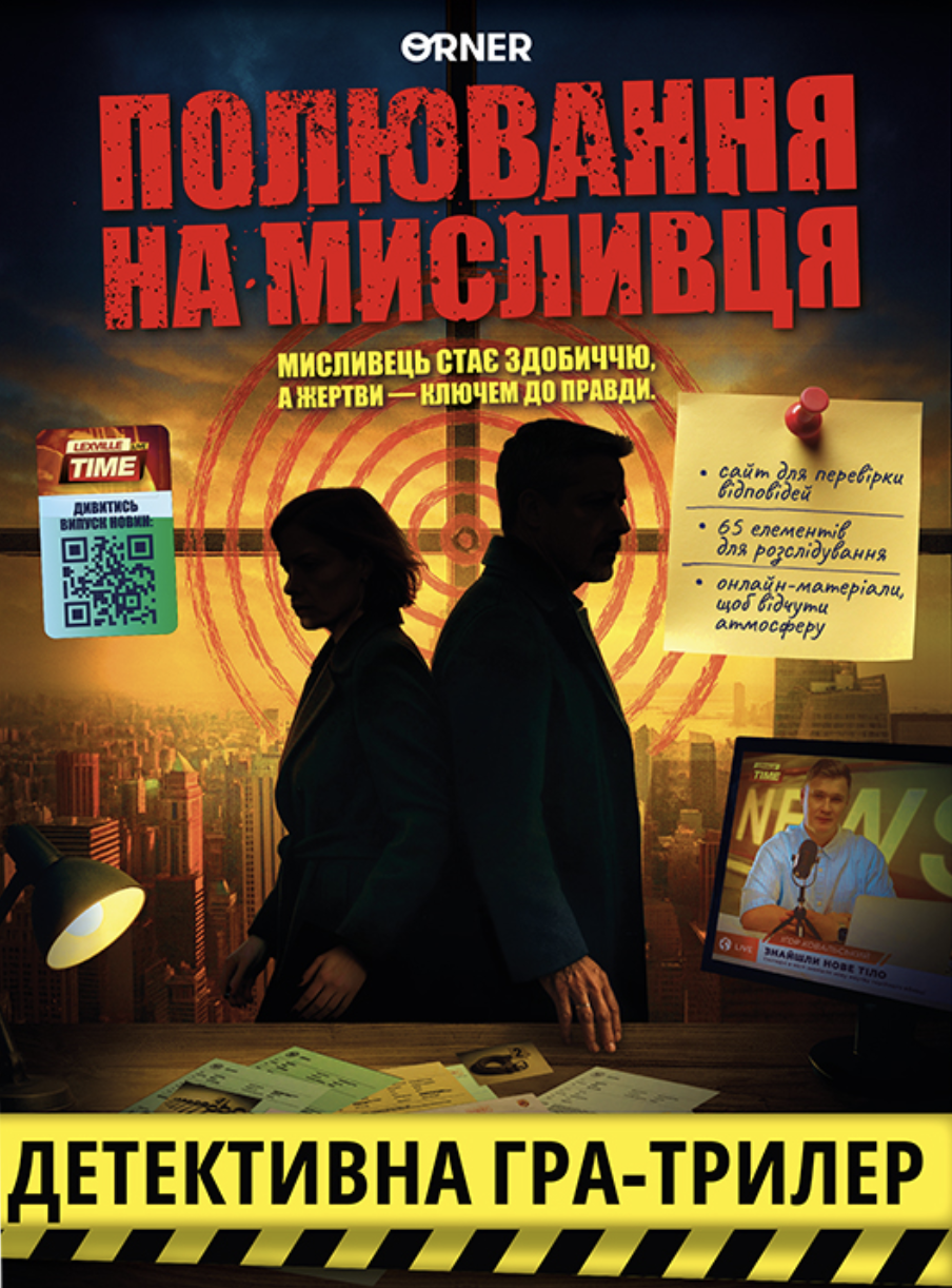 Гра для компанії "Полювання на мисливця"