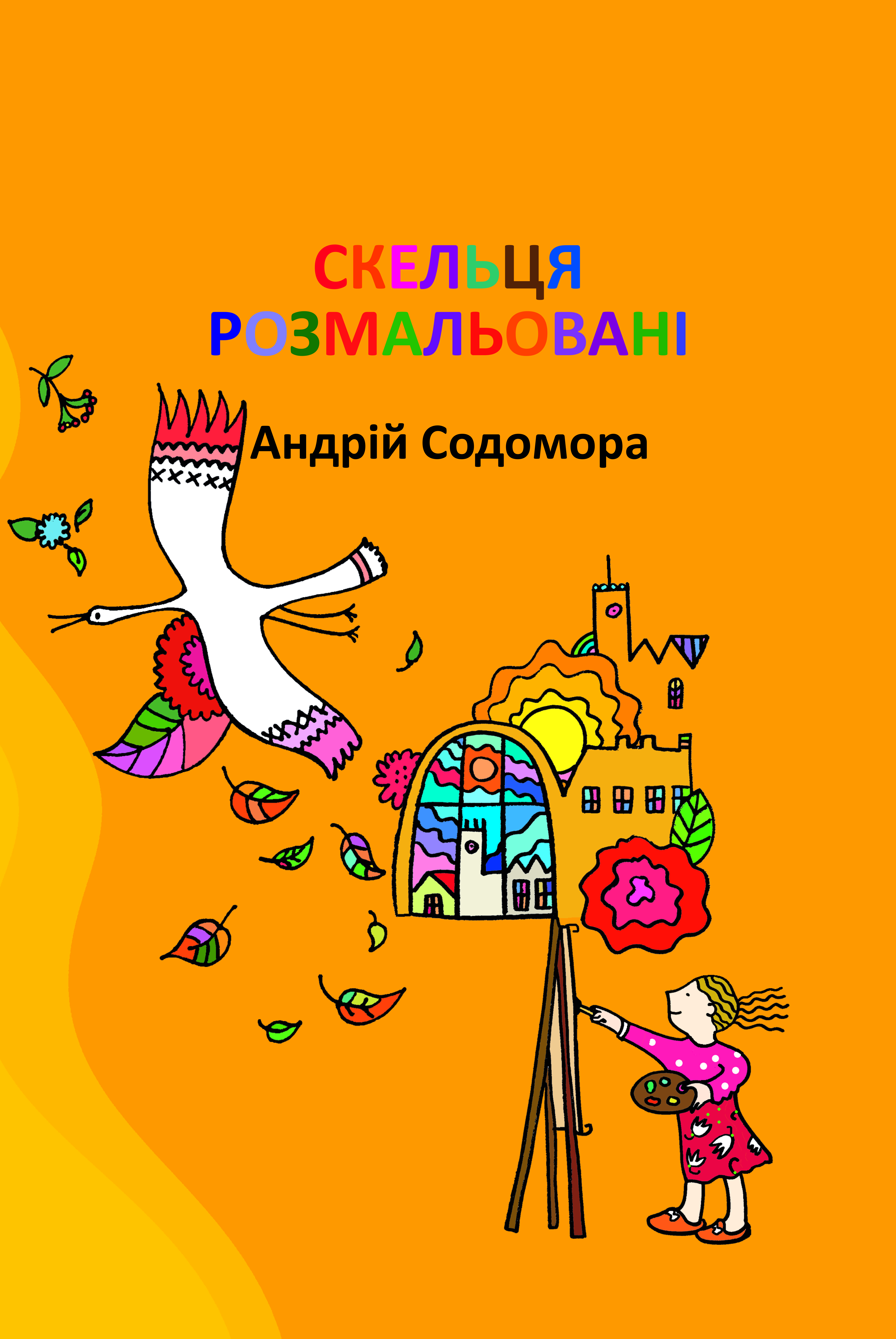 Скельця розмальовані