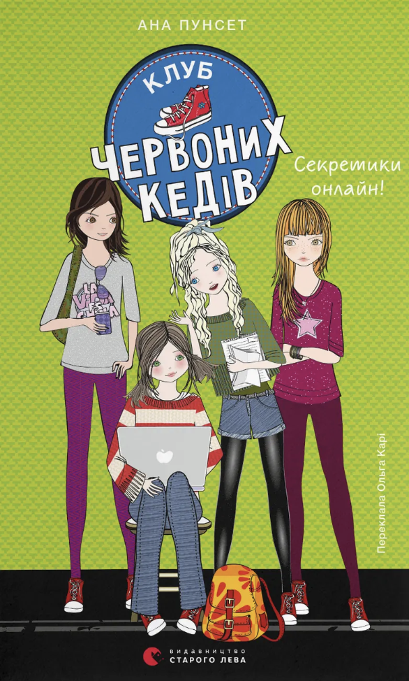 Клуб червоних кедів. Секретики онлайн!