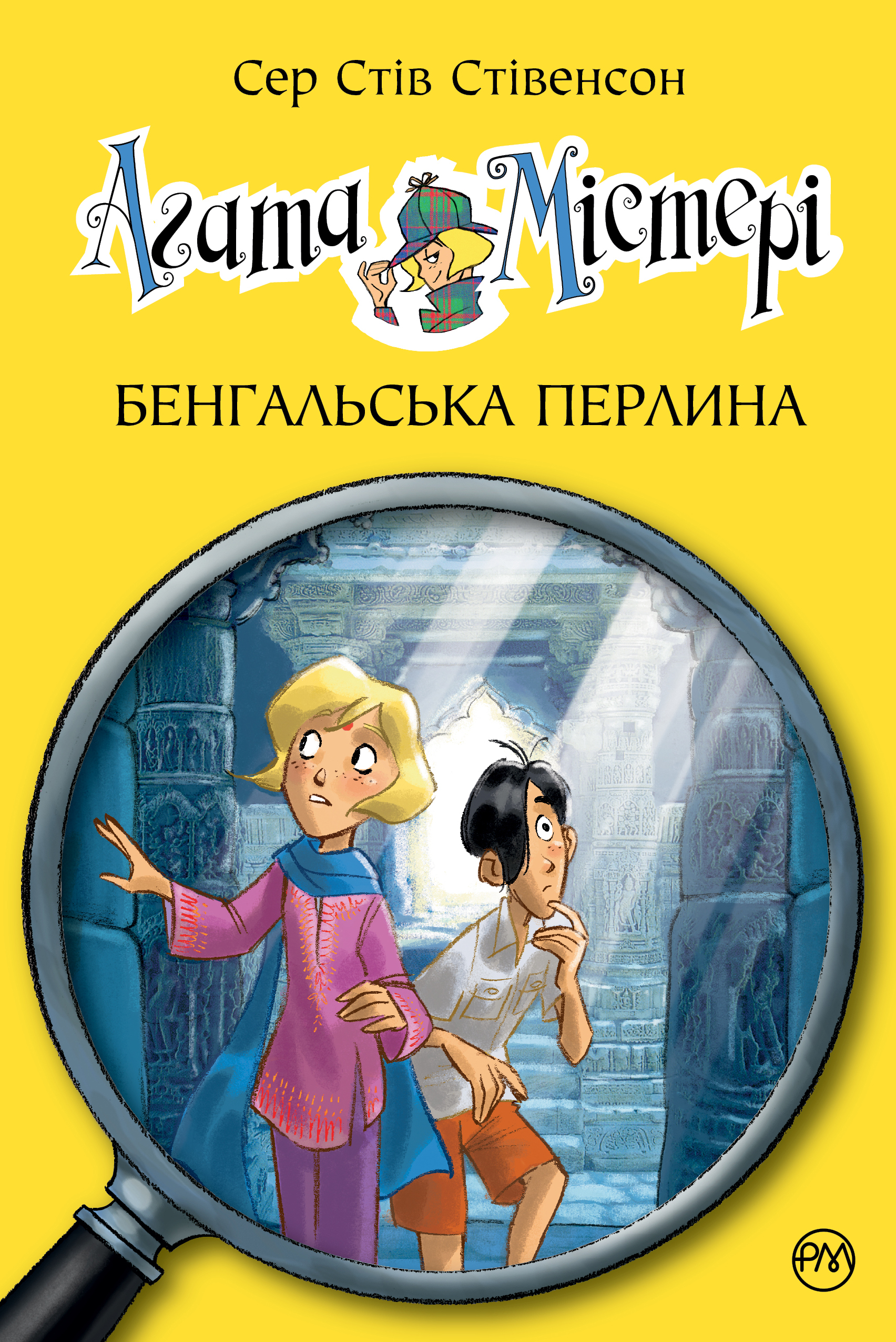 Агата Містері. Книга 2. Бенгальська перлина