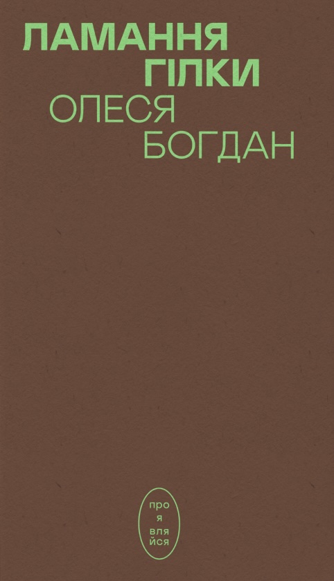 Ламання гілки