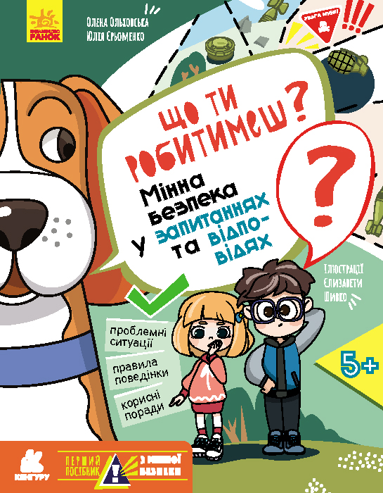 Що ти робитимеш? Мінна безпека у запитаннях та відповідях