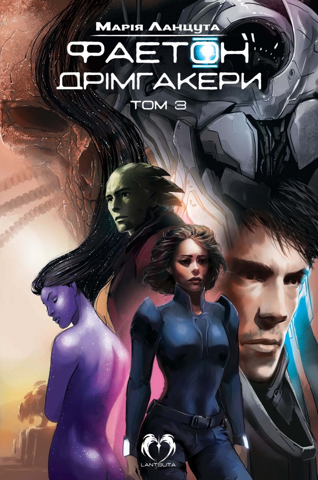 Фаетон. Том 3. Дрімгакери