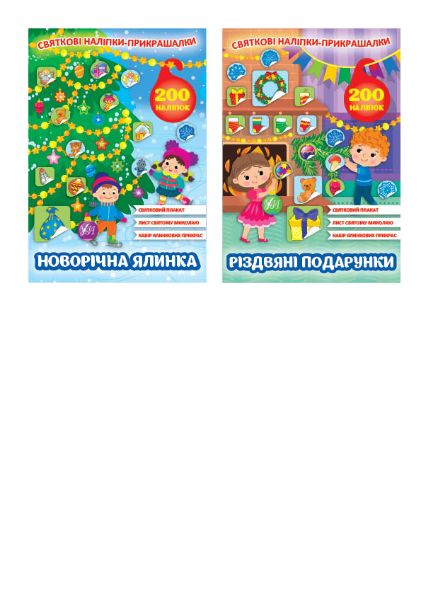 Святкові наліпки-прикрашалки