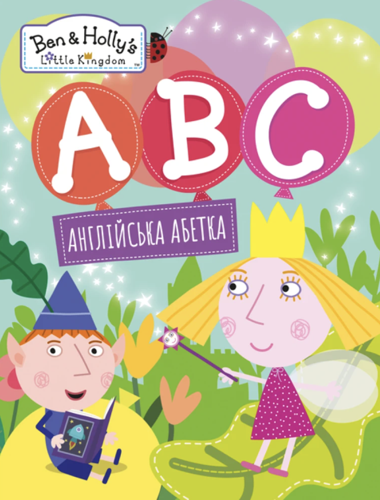 Англійська абетка. Ben & Holly's Little Kingdom