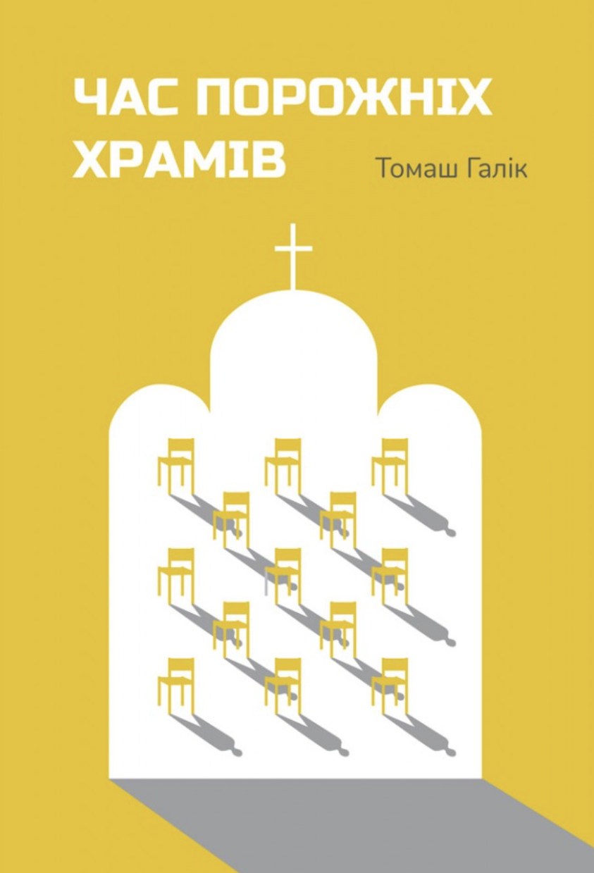 Час порожніх храмів