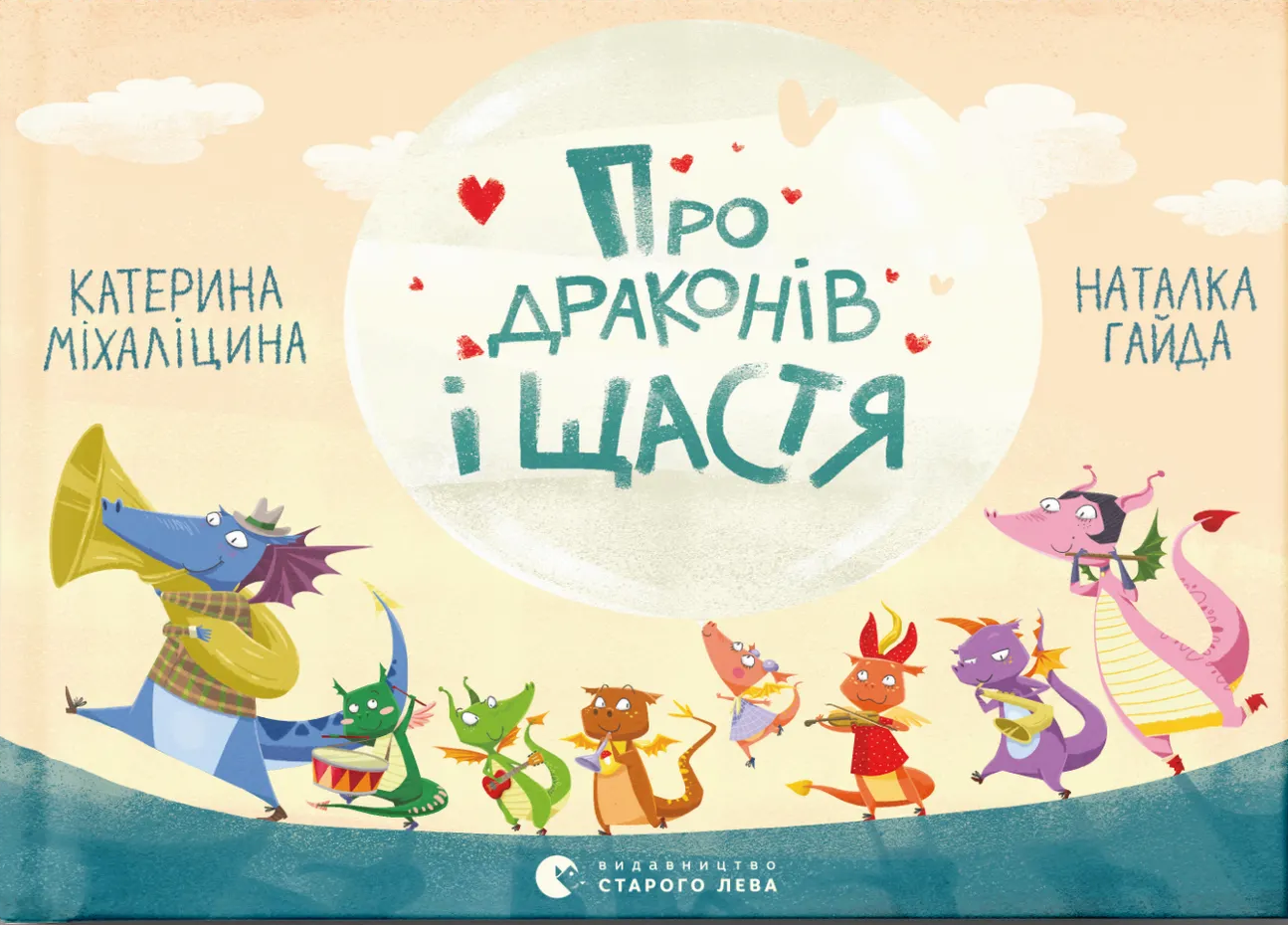 Про драконів і щастя