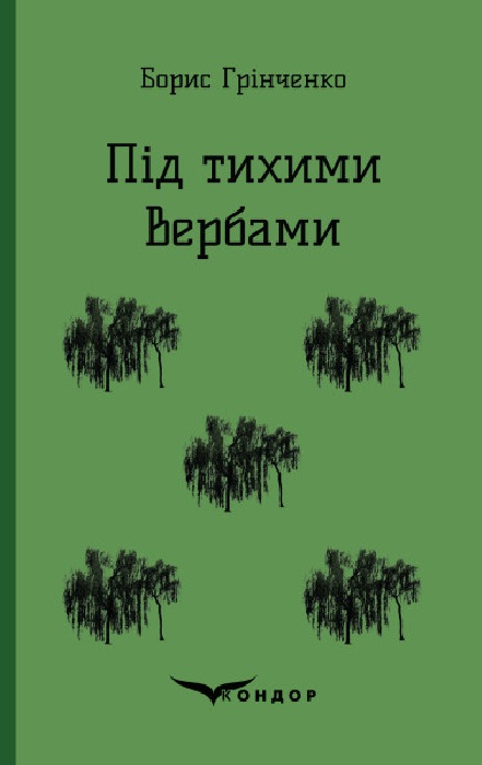 Під тихими вербами. Повість