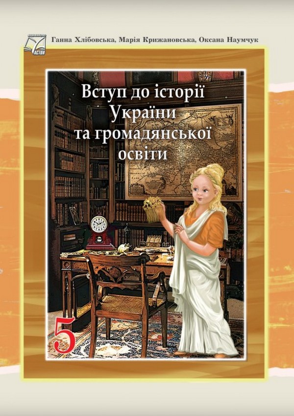 Вступ до історії України та громадянської освіти. Підручник...