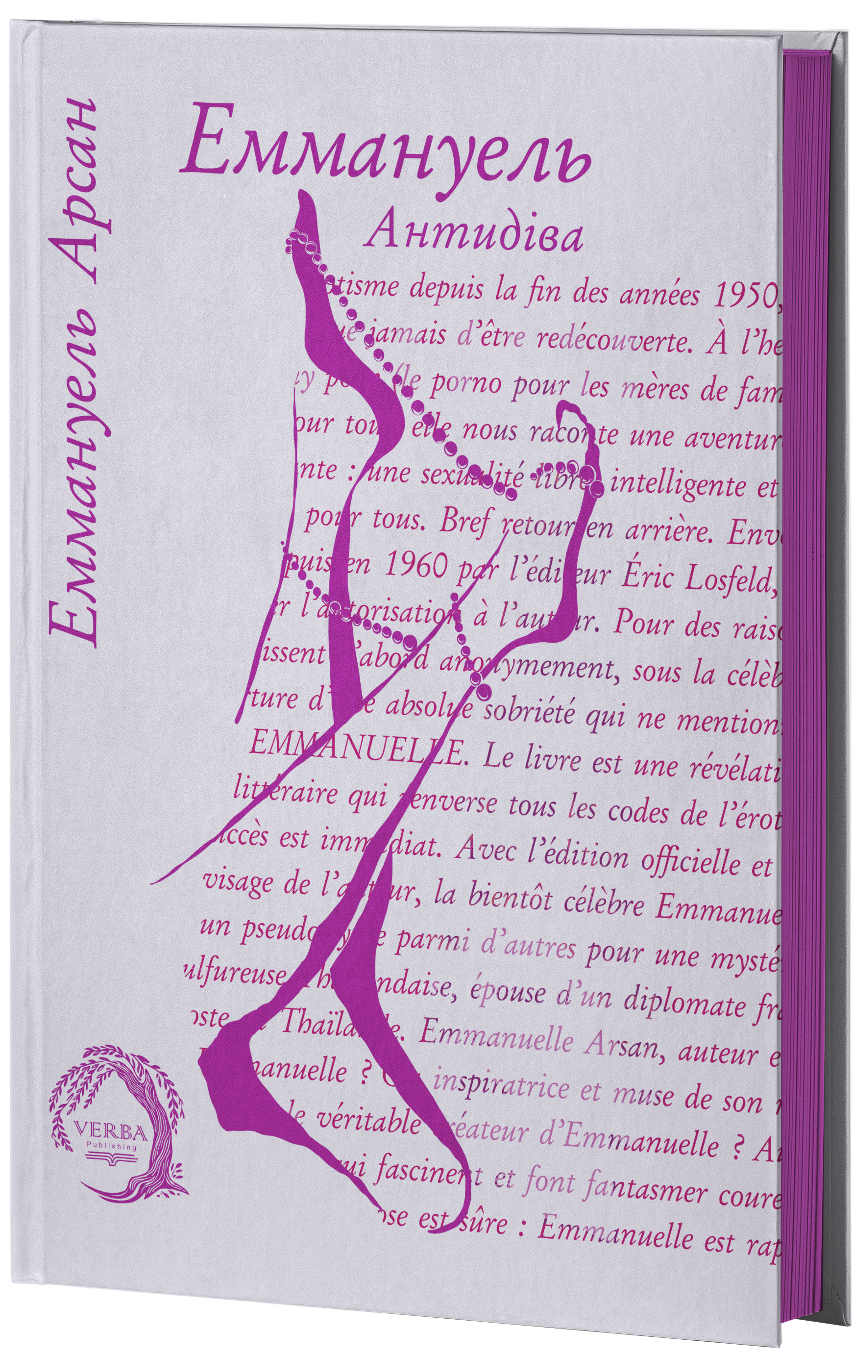 Еммануель. Антидіва