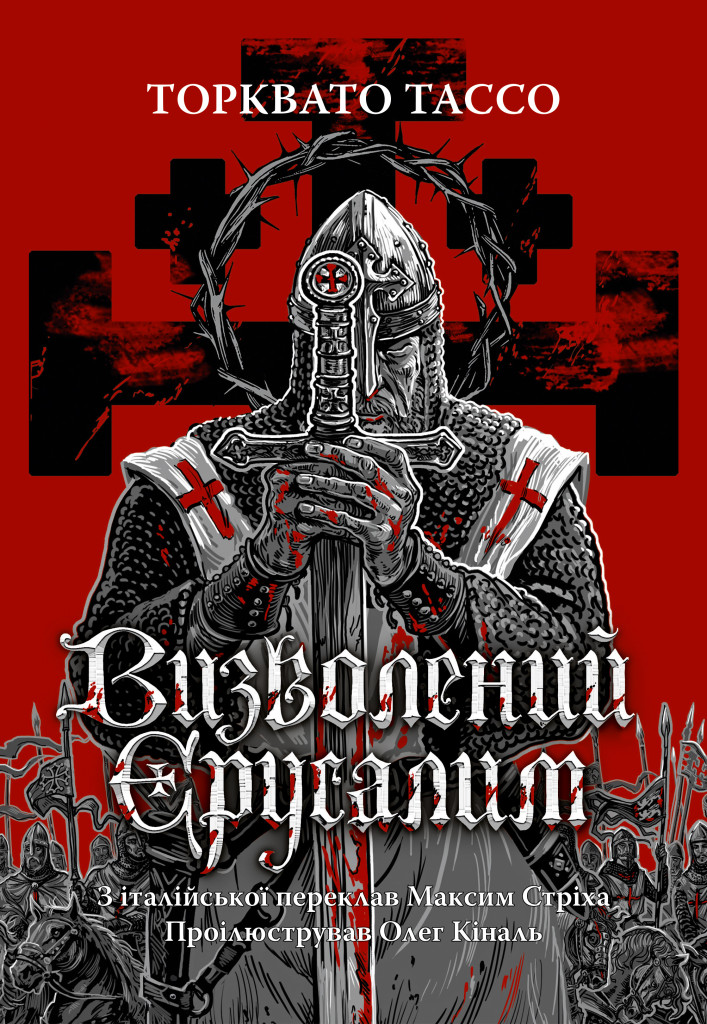 Визволений Єрусалим