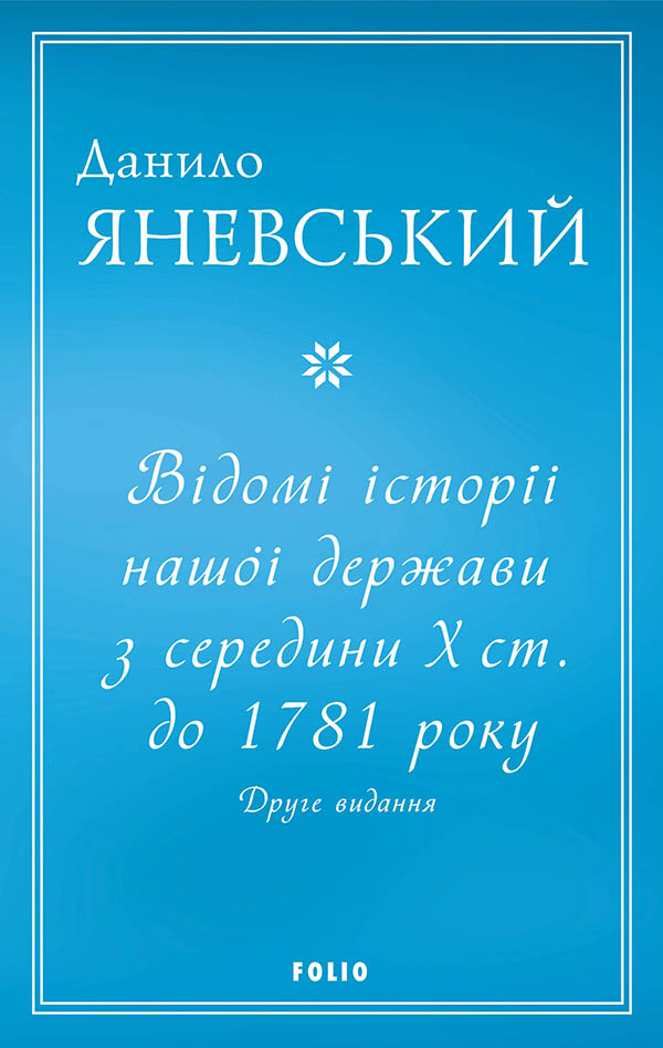 Відомі історії нашої держави з середини Х ст. до 1781...