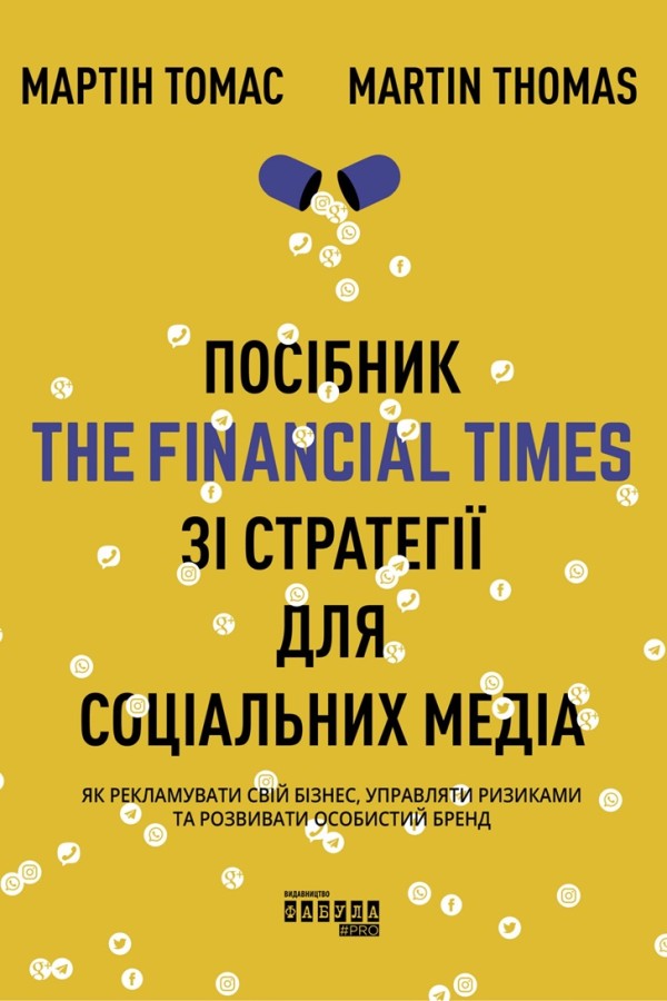Посібник The Financial Times зі стратегії для соціальних...
