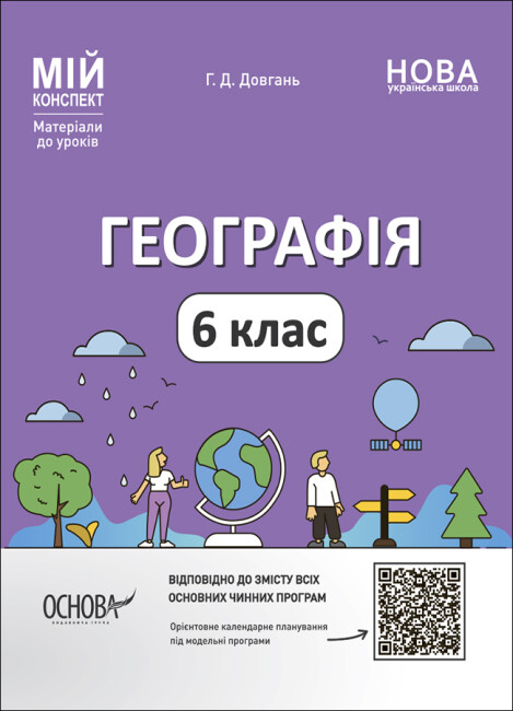Географія. 6 клас