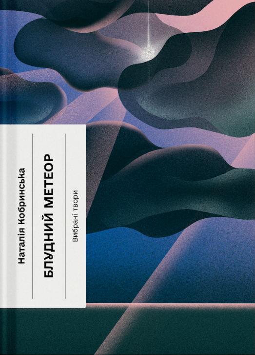 Блудний метеор. Вибрані твори