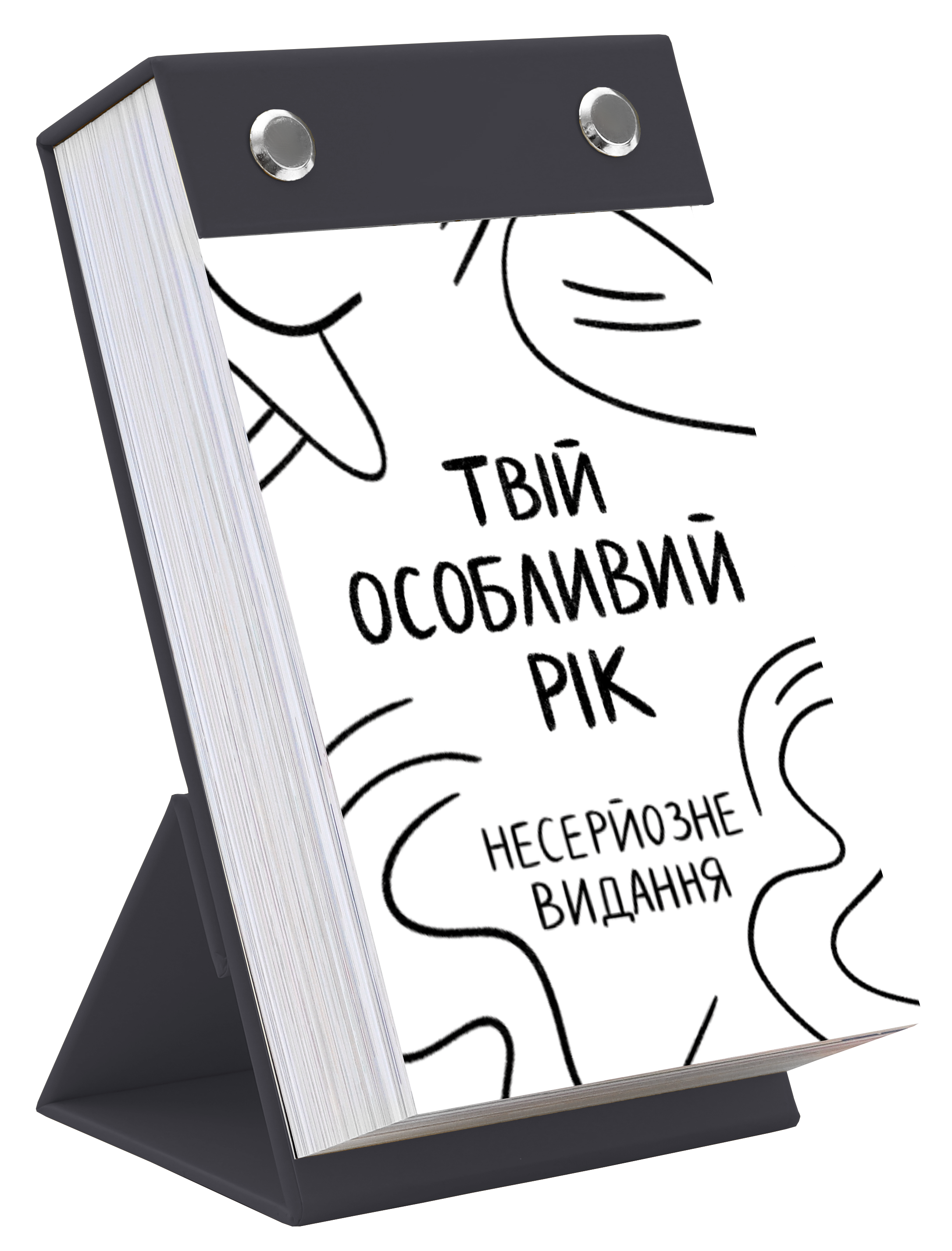Календар "Твій особливий рік 2026. Несерйозне видання"