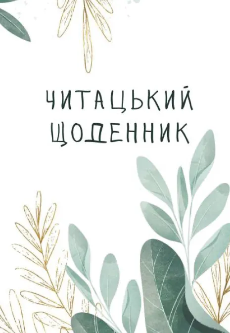 Читацький щоденник. Листя