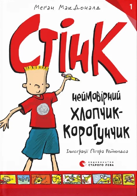 Стінк: неймовірний хлопчик-коротунчик