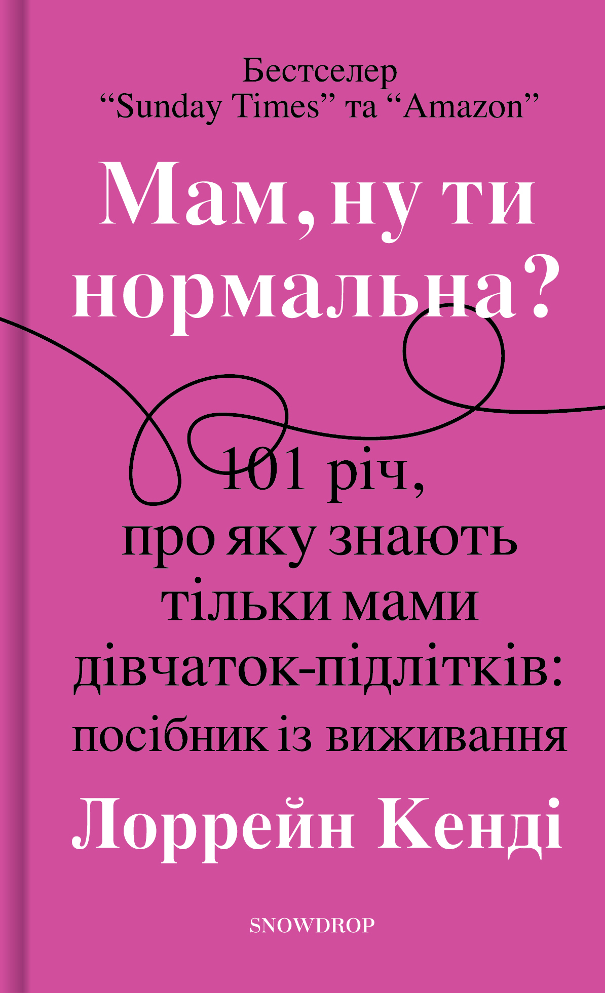 Мам, ну ти нормальна?!