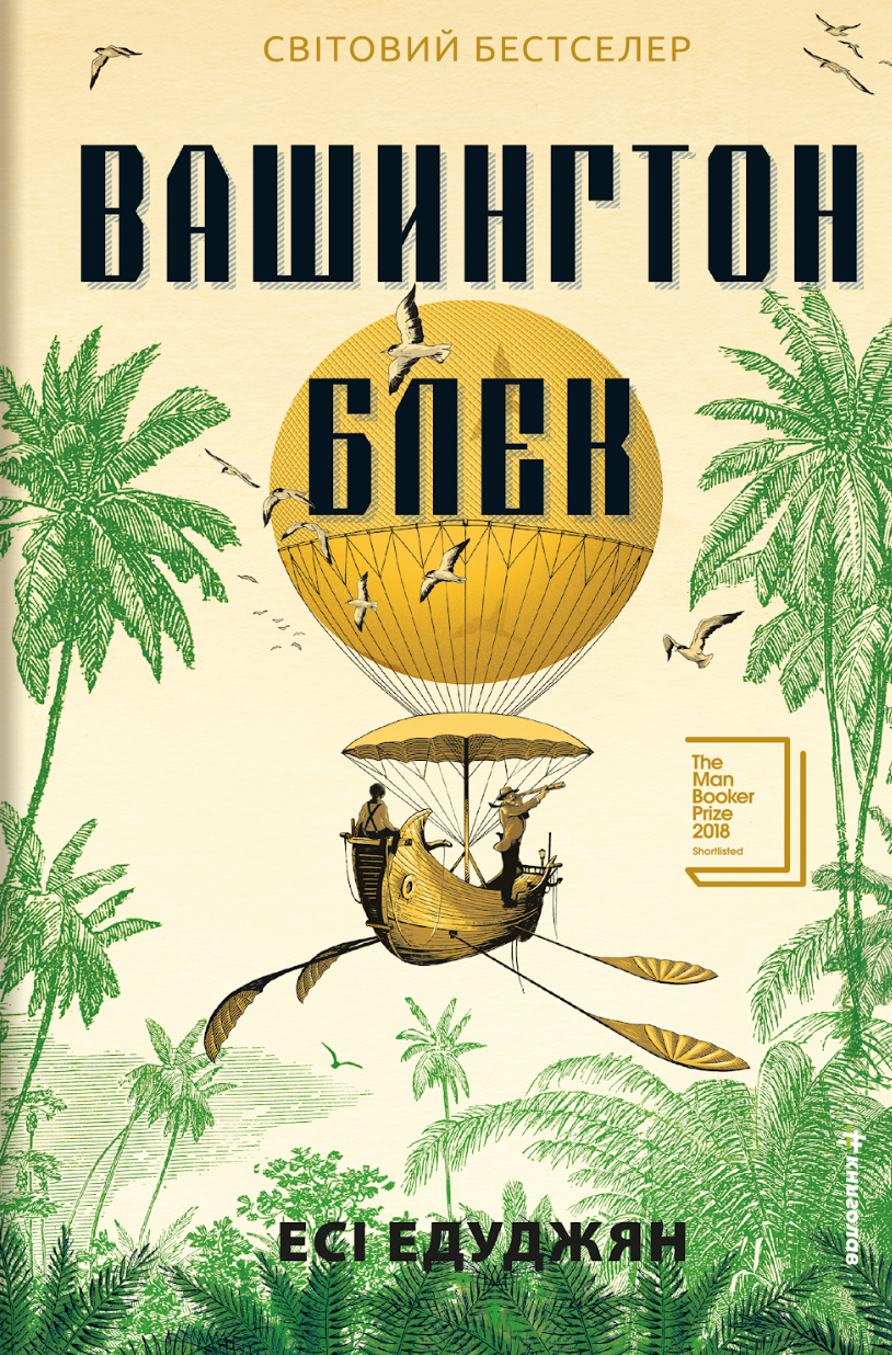 Вашингтон Блек