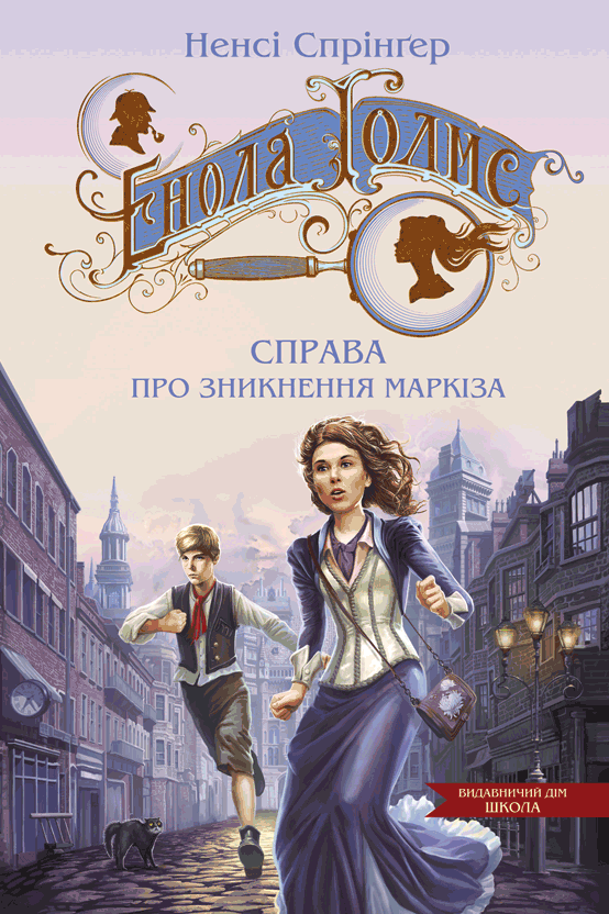 Енола Голмс. Справа про зникнення маркіза