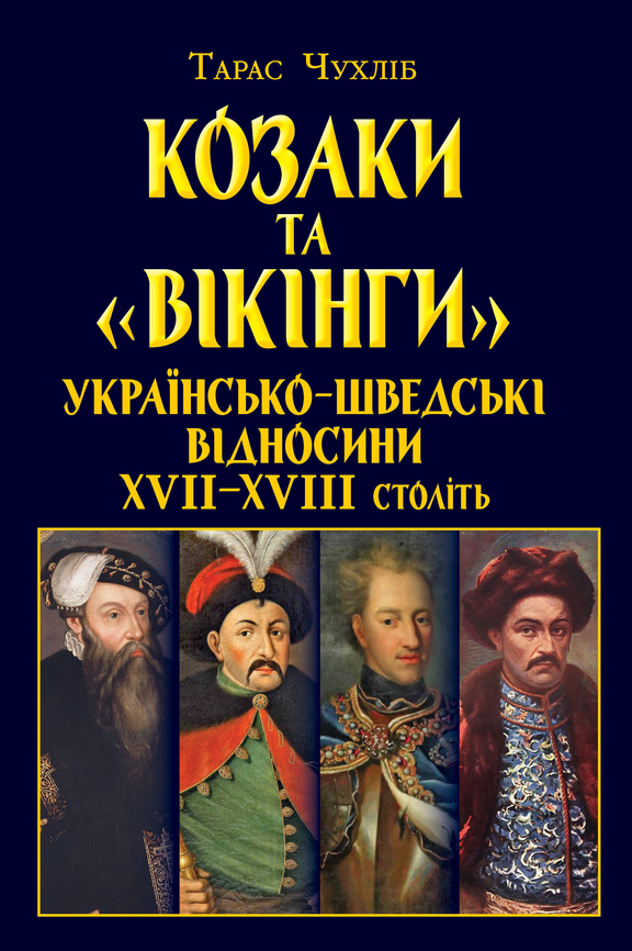 Козаки та "вікінги". Українсько-Шведські відносини
