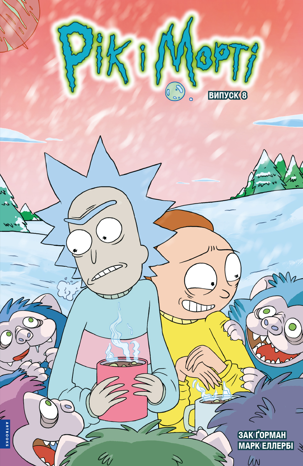 Рік і Морті. Випуск 8