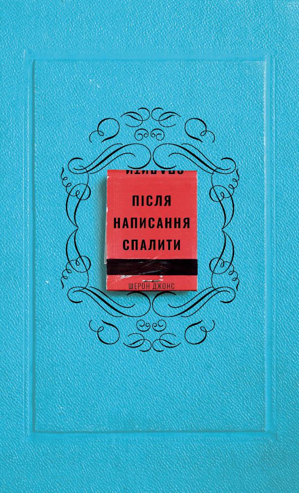 Після написання спалити