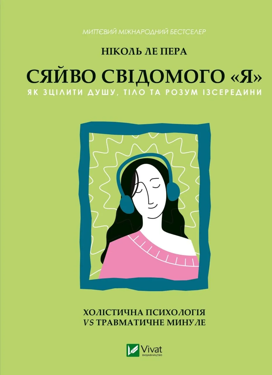 Сяйво свідомого "я". Як зцілити душу, тіло та розум...