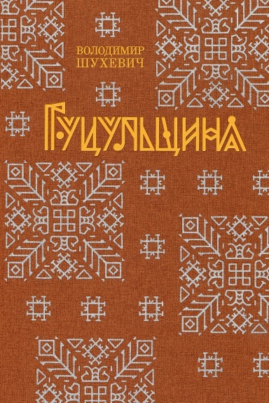 Гуцульщина