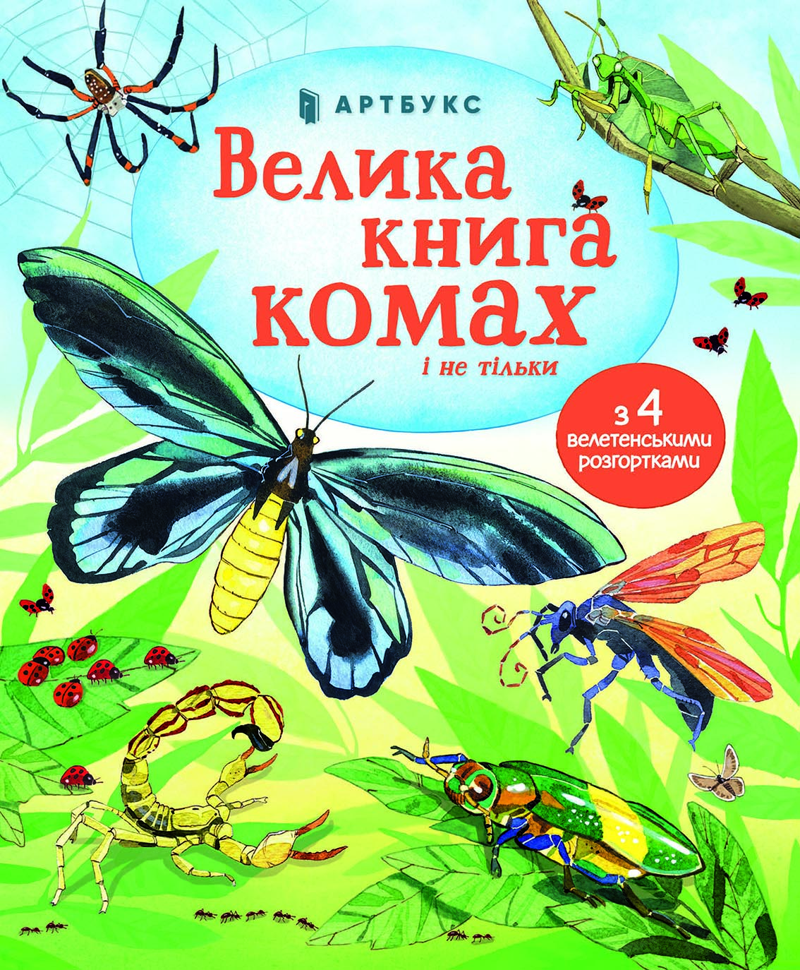 Велика книга комах і не тільки