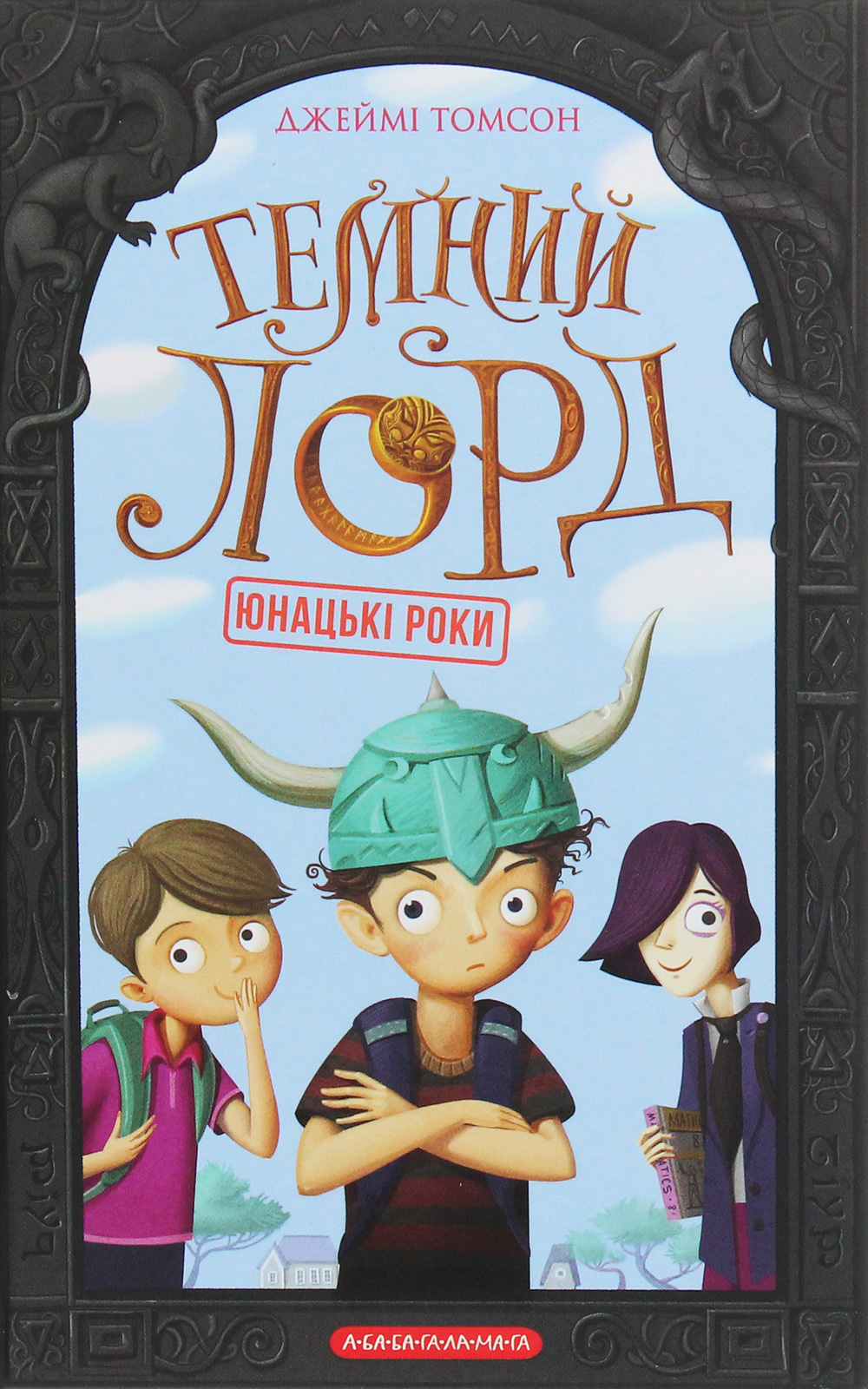 Юнацькі роки