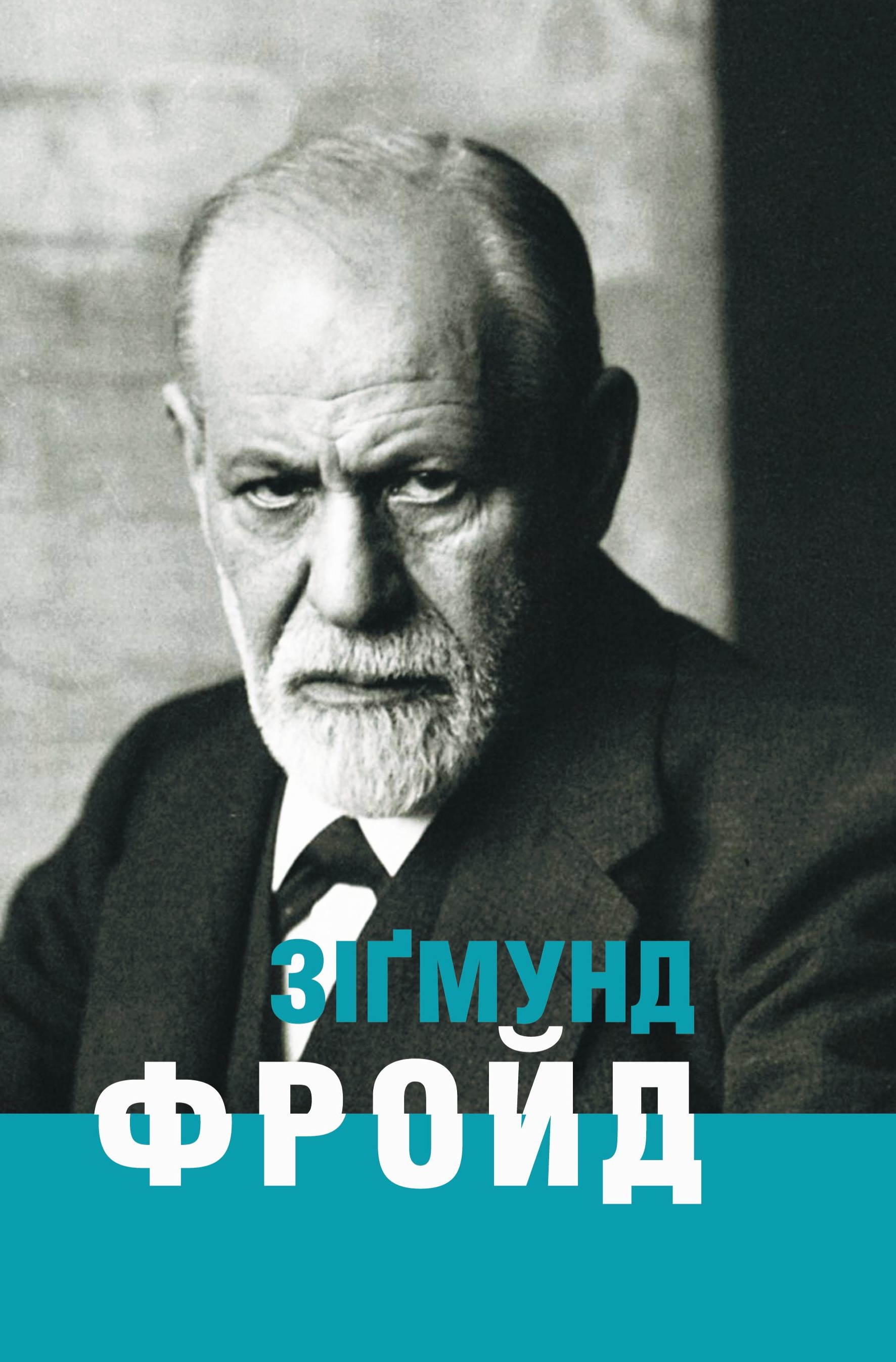 Зіґмунд Фройд