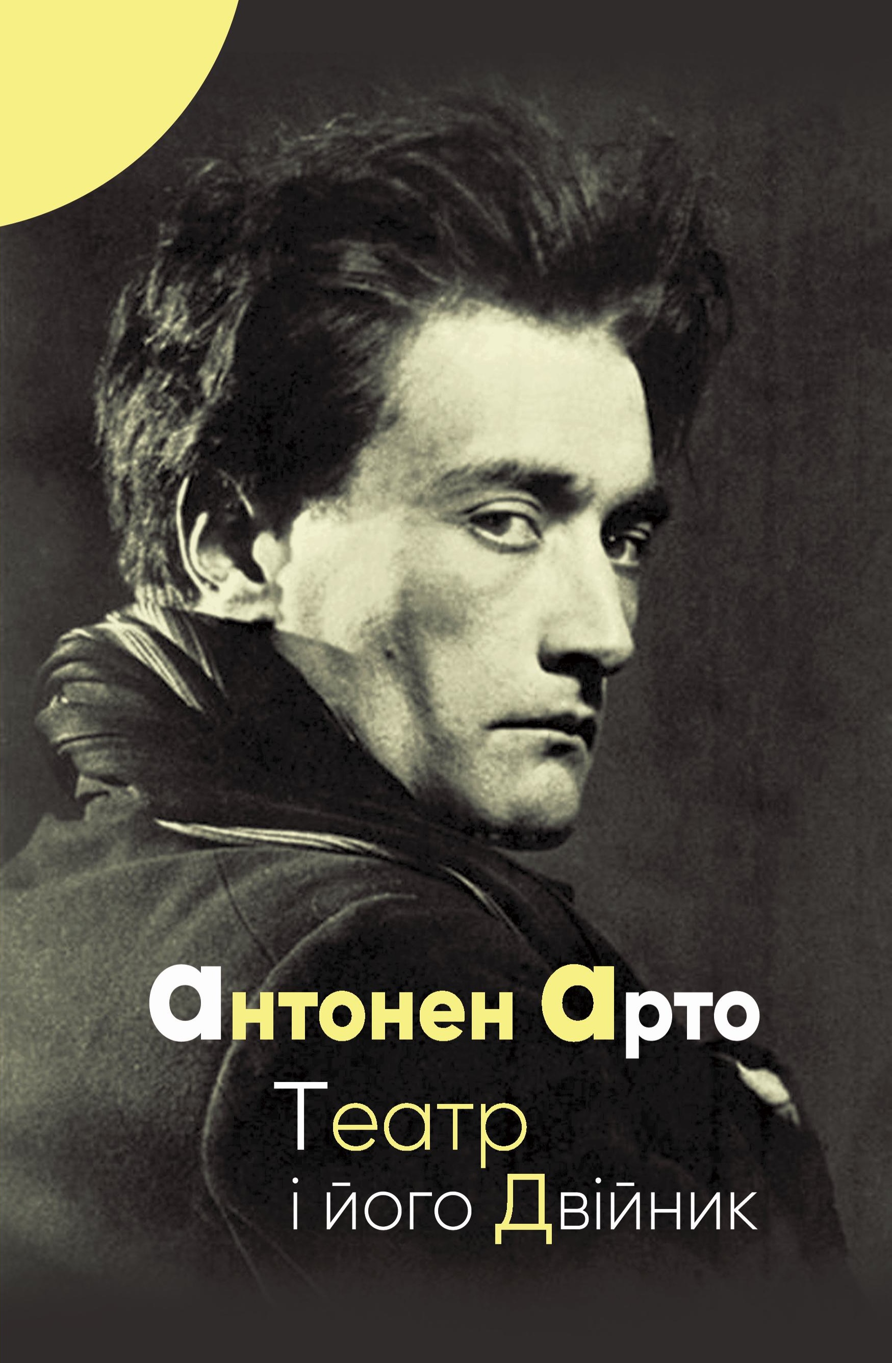 Театр і його двійник