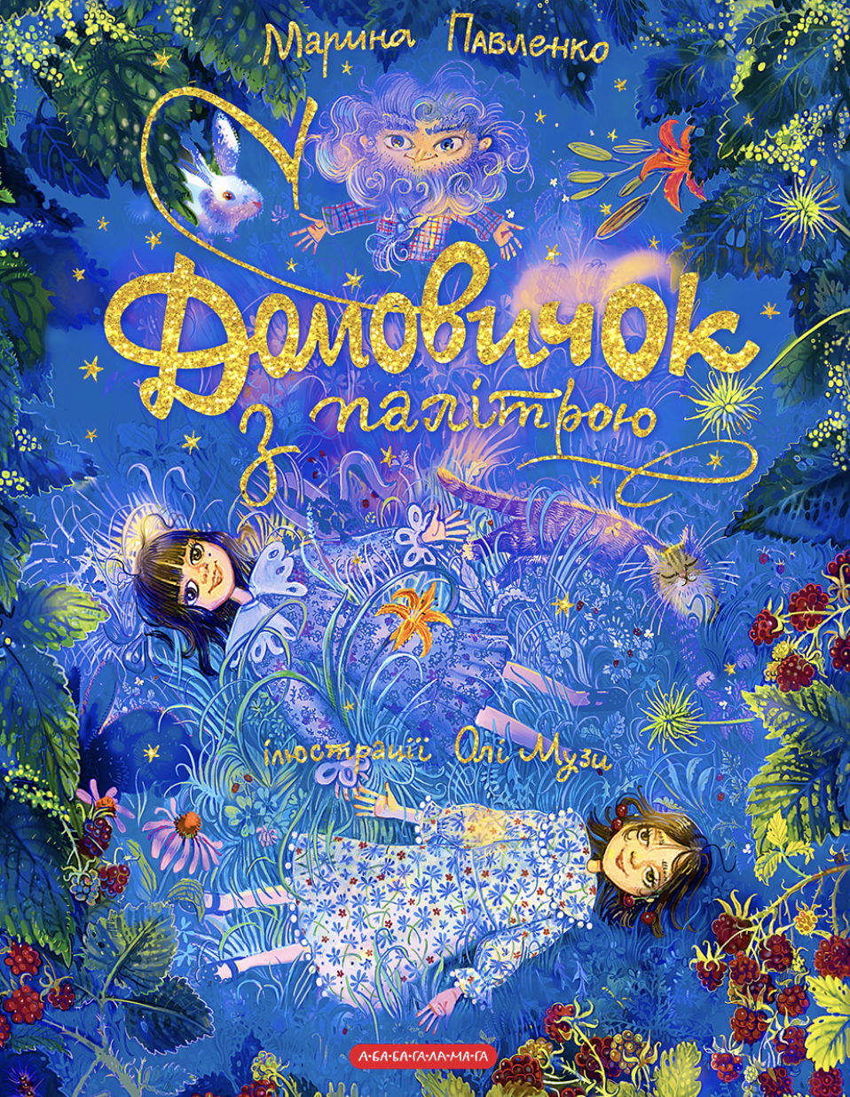 Домовичок з палітрою