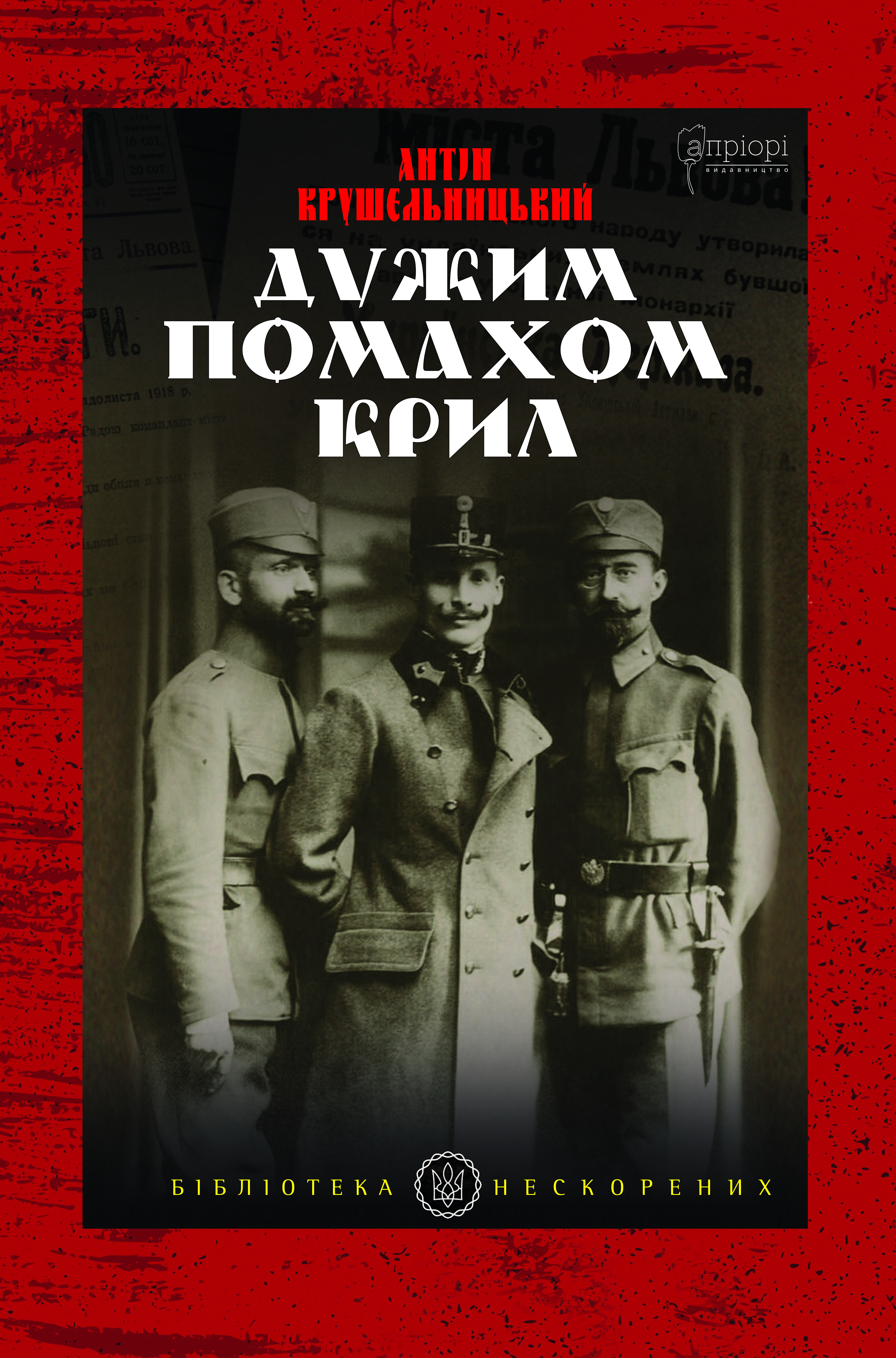 Дужим помахом крил