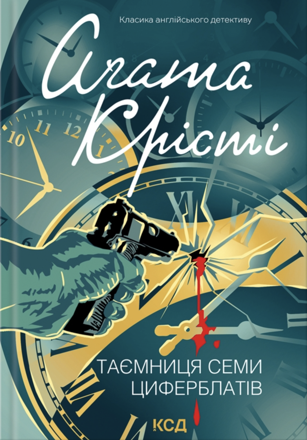 Таємниця семи циферблатів