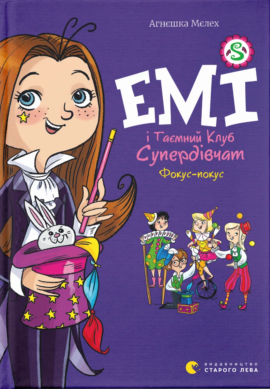 Емі і Таємний Клуб Супердівчат. Фокус-покус