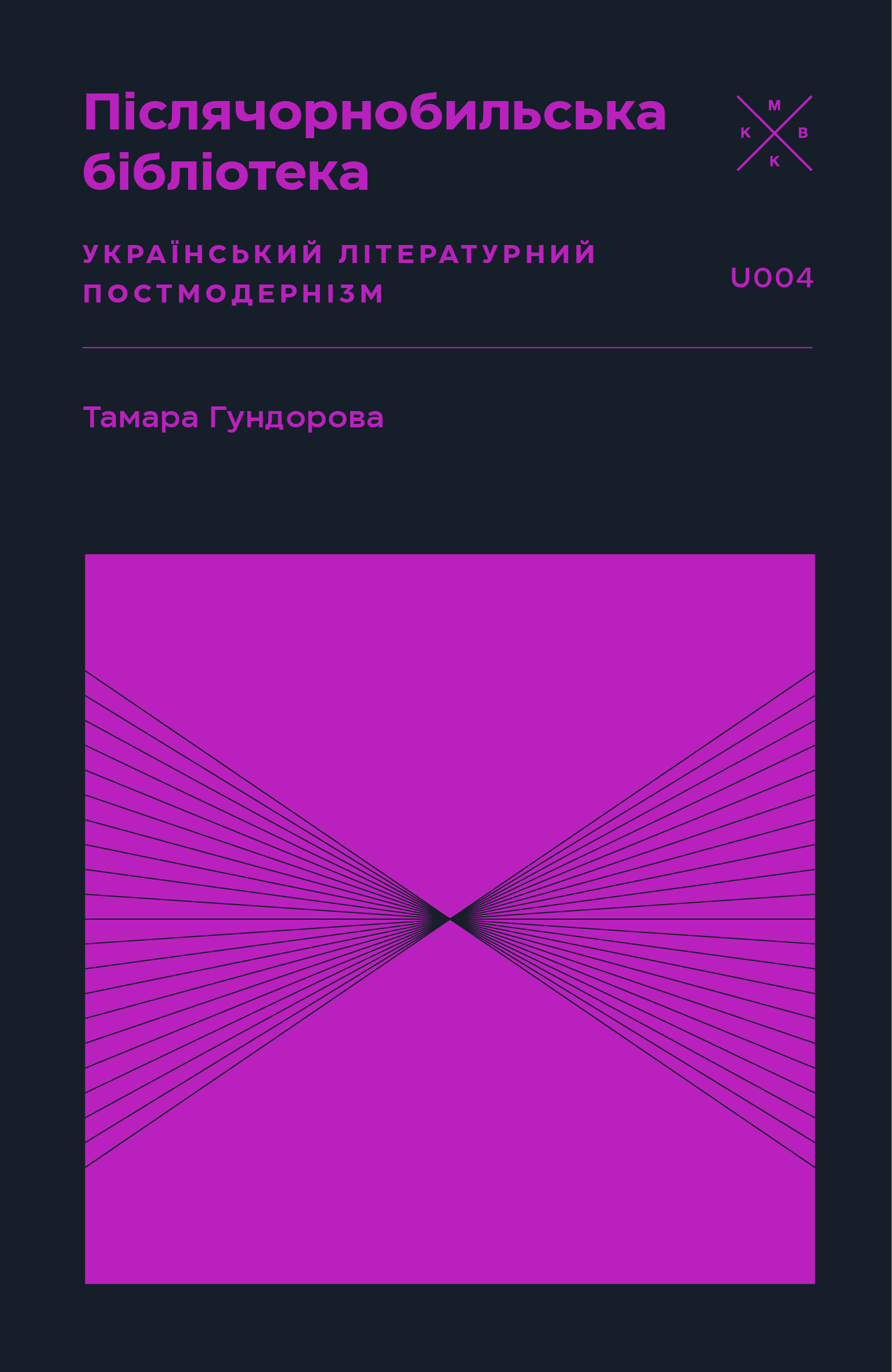 Післячорнобильська бібліотека