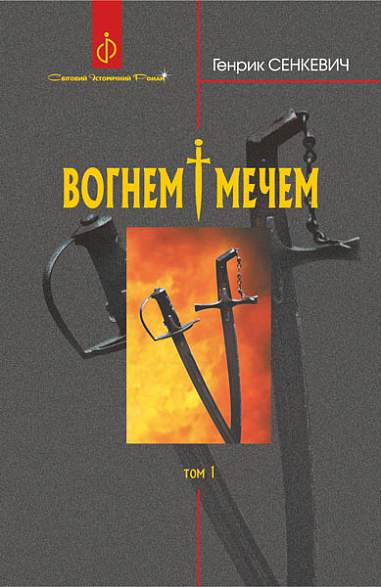 Книга Вогнем і мечем. Роман. Том 1 - Генрик Сенкевич, (2023) купити на ...
