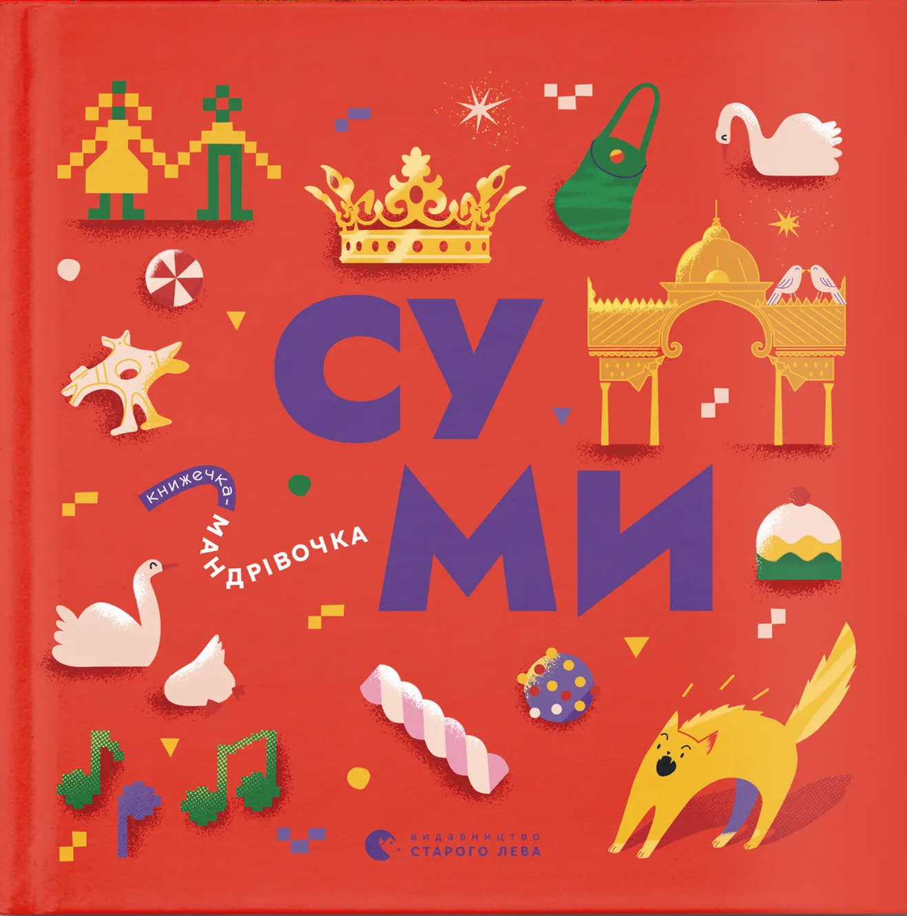 Книжечка-мандрівочка. Суми